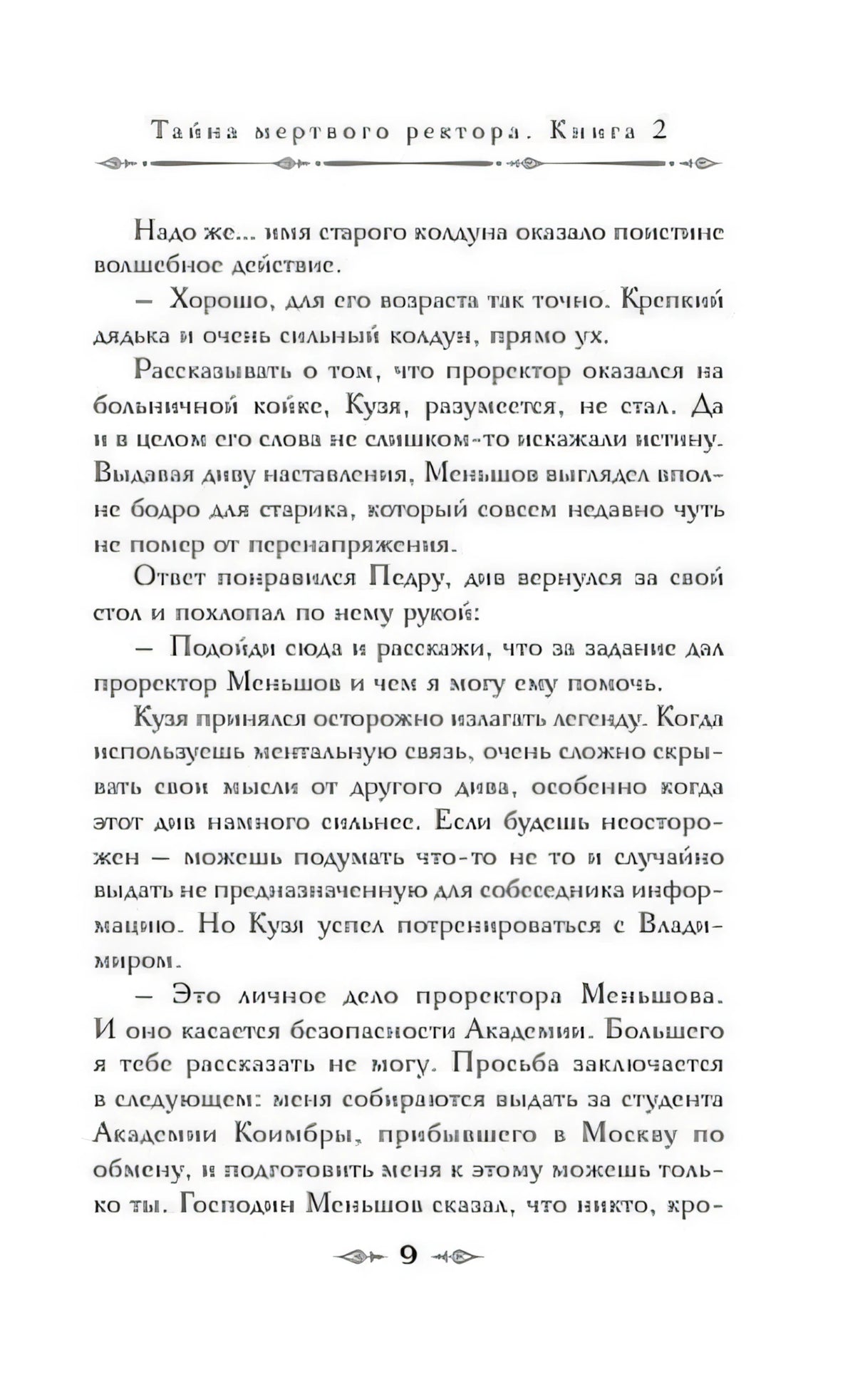 Текстовая страница романа, страница 9