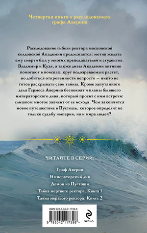 Задняя обложка с аннотацией, волной, списком книг серии и штрихкодом