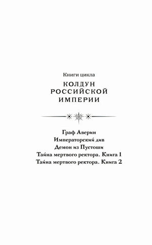 Страница со списком книг цикла «Колдун Российской Империи»