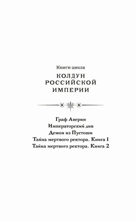 Страница со списком книг цикла «Колдун Российской Империи»