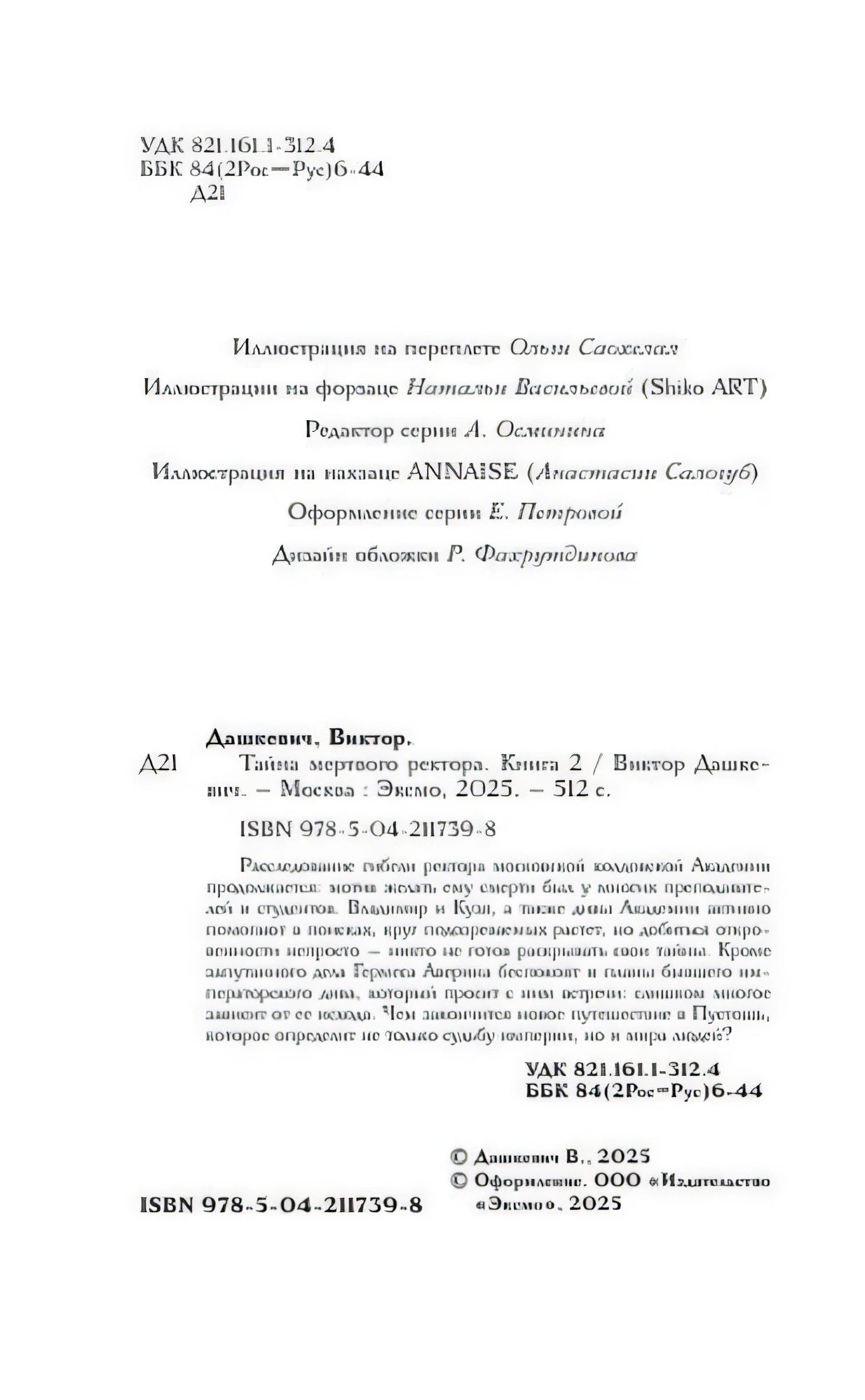 Страница с выходными данными, ISBN и аннотацией