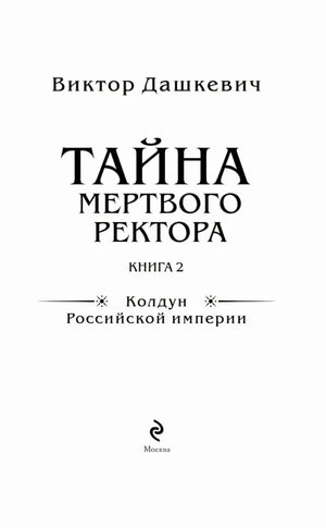 Титульный лист книги «Тайна мертвого ректора. Книга 2»