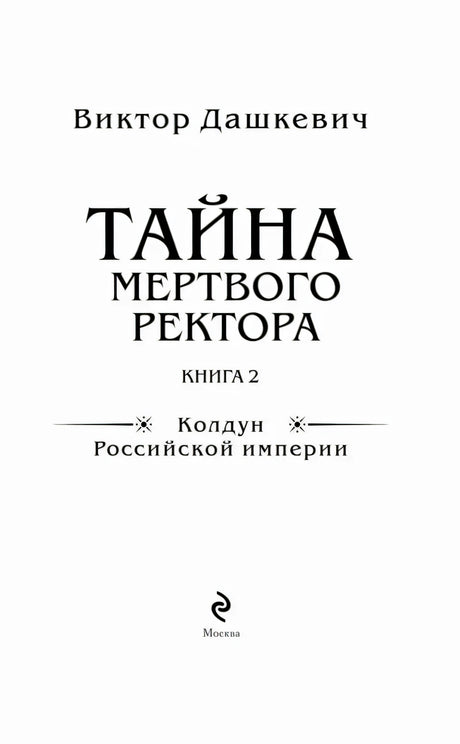 Титульный лист книги «Тайна мертвого ректора. Книга 2»