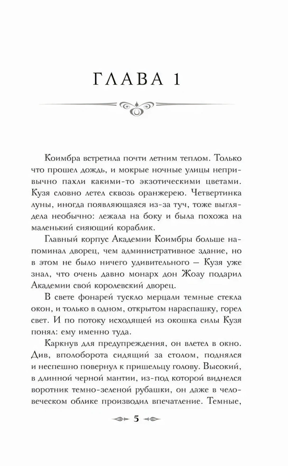 Начало главы 1, страница 5