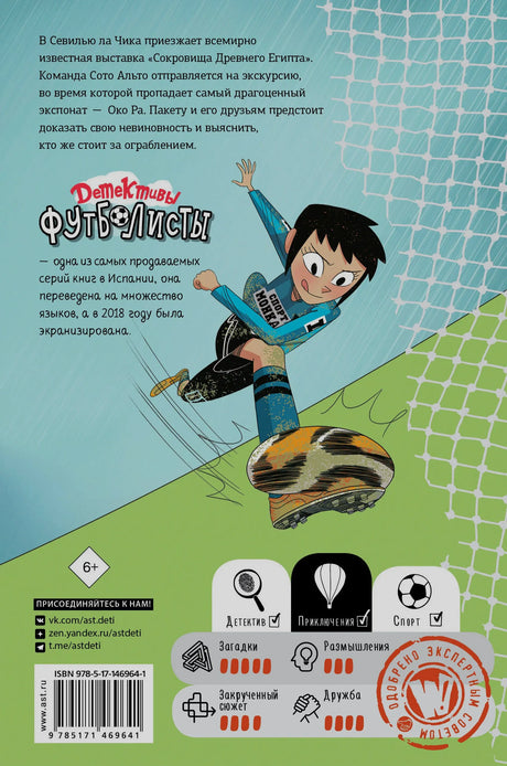 Задняя обложка с аннотацией, футболистом и штрихкодом