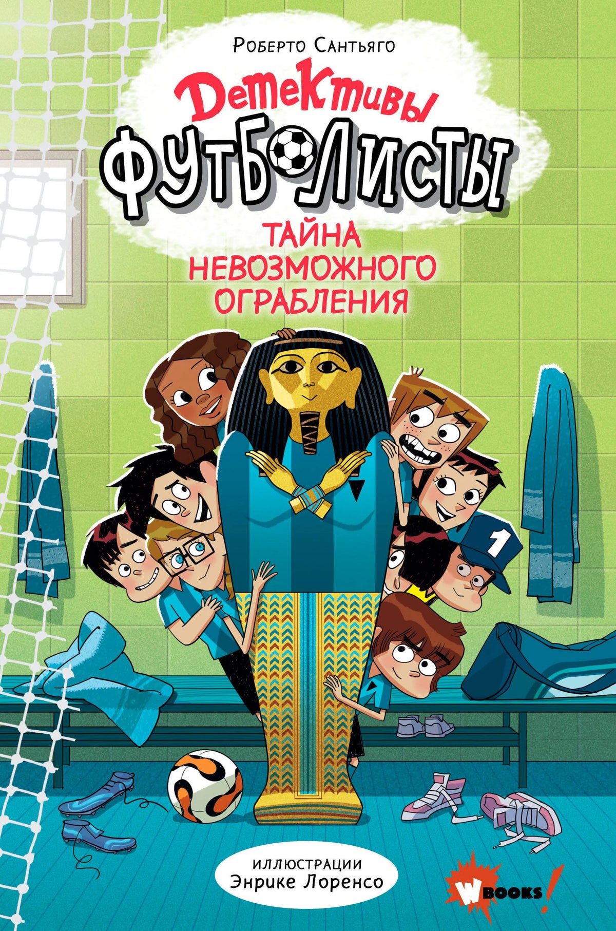 Обложка книги «Детективы-футболисты. Тайна невозможного ограбления»