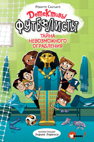 Обложка книги «Детективы-футболисты. Тайна невозможного ограбления»