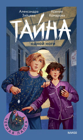 Передняя обложка «Тайна одной ноги» с двумя девочками в санаторном коридоре.