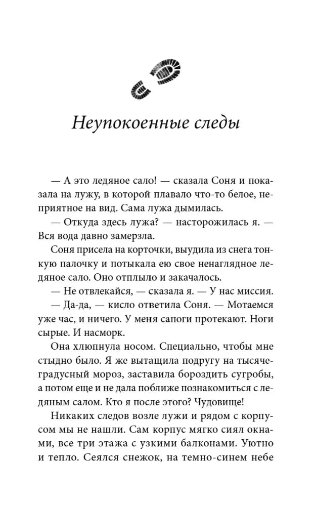 Начало главы «Неупокоенные следы» с небольшим рисунком следов.