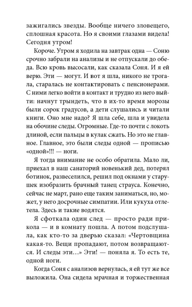 Страница текста о загадочных следах одной ноги возле санатория.