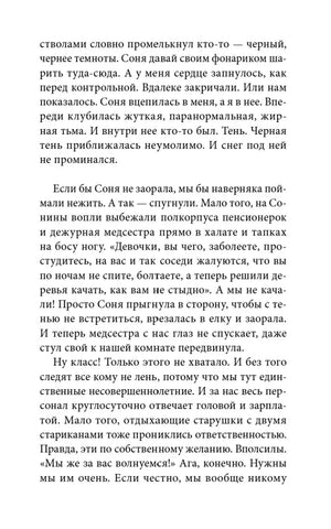 Страница текста о тени в лесу и переполохе в санатории.