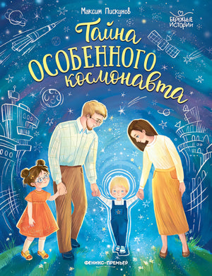 Обложка Тайна особенного космонавта 978-5-222-40421-8