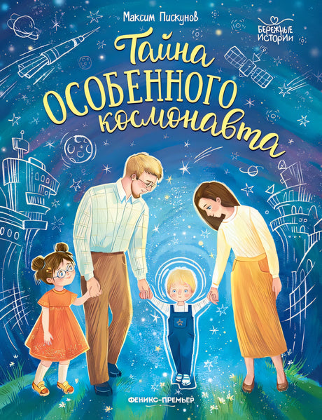 Обложка Тайна особенного космонавта 978-5-222-40421-8