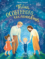 Обложка Тайна особенного космонавта 978-5-222-40421-8