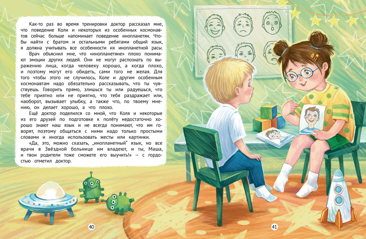 Тайна особенного космонавта 9785222404218