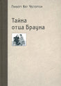Обложка «Тайна отца Брауна» с бежевым фоном и маленьким рисунком