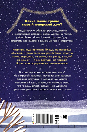 Задняя обложка с аннотацией, штрихкодом и зимним пейзажем.