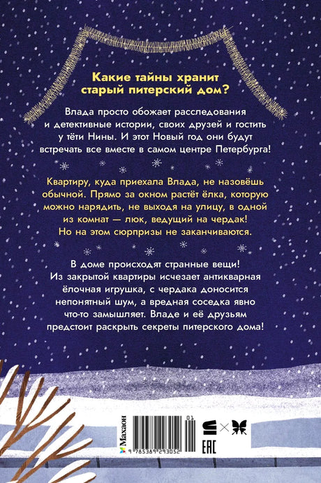 Задняя обложка с аннотацией, штрихкодом и зимним пейзажем.