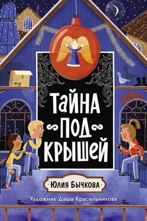 Обложка книги «Тайна под крышей» с детьми у заснеженного дома.