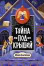 Обложка книги «Тайна под крышей» с детьми у заснеженного дома.