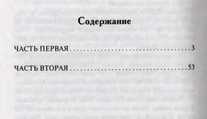 Страница содержания: часть первая — 3, часть вторая — 53.