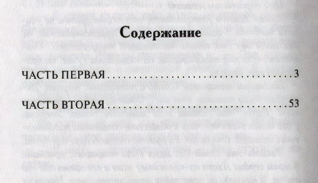 Страница содержания: часть первая — 3, часть вторая — 53.