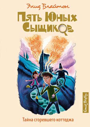 Обложка Тайна сгоревшего коттеджа. Книга 1 978-5-389-15889-4