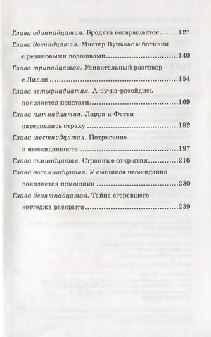 Тайна сгоревшего коттеджа. Книга 1 978-5-389-15889-4 - 7