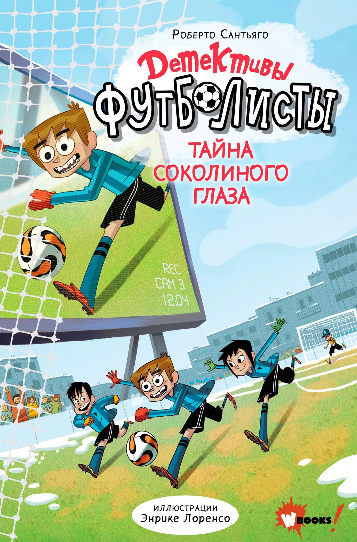 Обложка книги Роберто Сантьяго «Детективы-футболисты. Тайна Соколиного глаза»