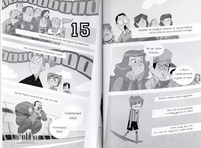 Чёрно-белый комикс из главы 15 с персонажами на футбольном стадионе