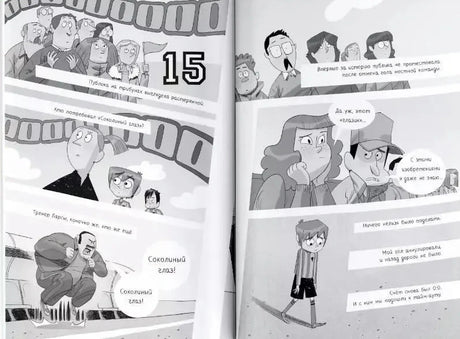 Чёрно-белый комикс из главы 15 с персонажами на футбольном стадионе