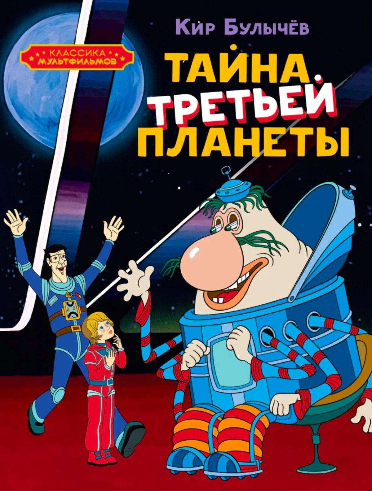 Обложка книги Кира Булычёва «Тайна третьей планеты» с героями мультфильма.