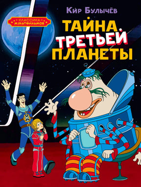Обложка книги Кира Булычёва «Тайна третьей планеты» с героями мультфильма.