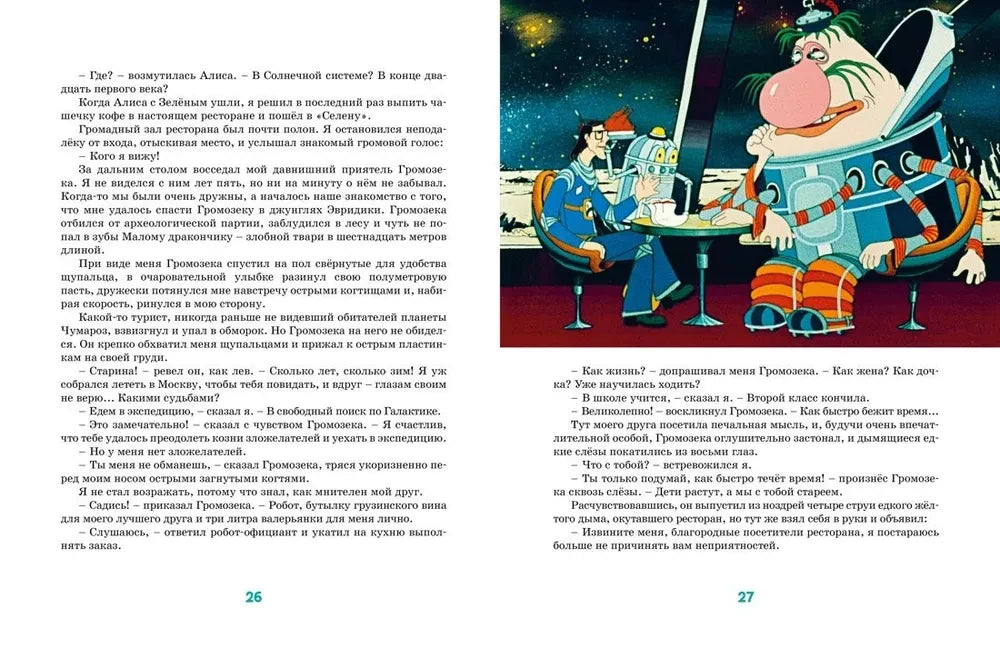 Разворот страниц 26–27 с текстом и иллюстрацией героев в ресторане.