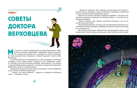 Разворот главы «Советы доктора Верховцева» с рисунками космоса.