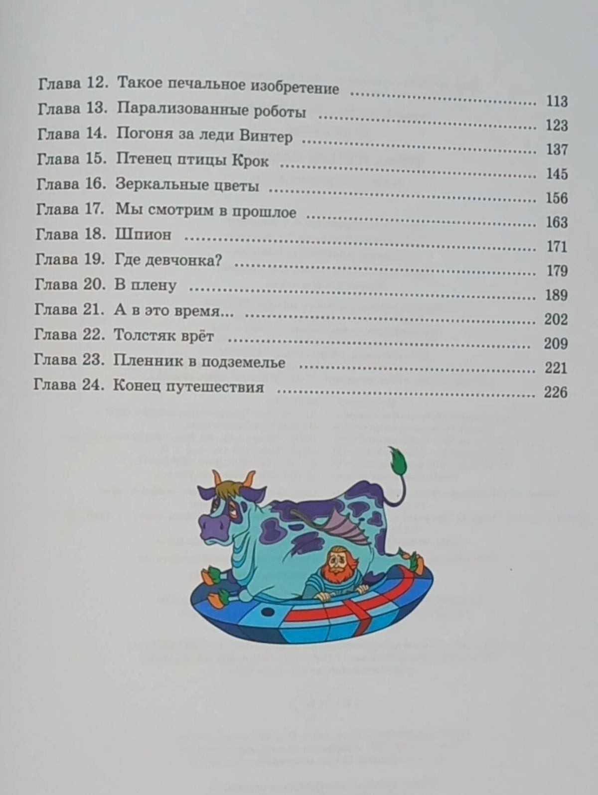 Продолжение оглавления: главы 12–24 и рисунок инопланетного животного.