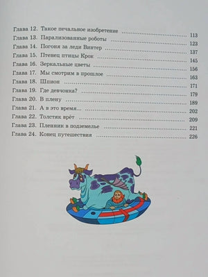 Продолжение оглавления: главы 12–24 и рисунок инопланетного животного.