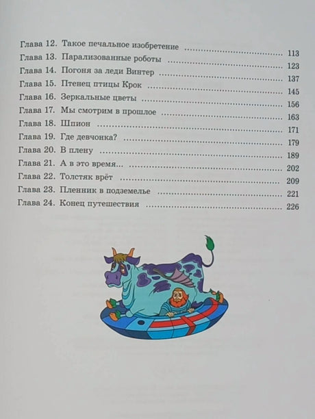 Продолжение оглавления: главы 12–24 и рисунок инопланетного животного.
