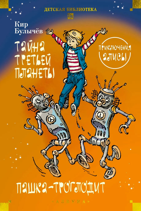 Передняя обложка книги Кира Булычёва с Алисой и двумя роботами.