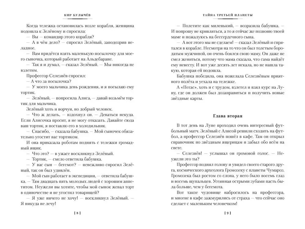 Разворот «Тайны третьей планеты», страницы 8–9.
