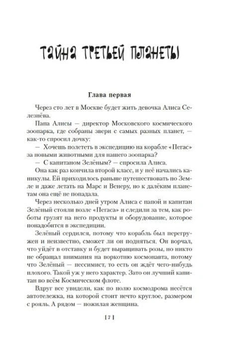 Страница 17: начало «Тайны третьей планеты», глава первая