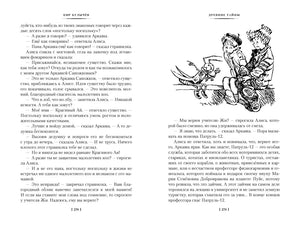 Разворот «Древние тайны» с рисунком Алисы, Аркаши и робота на скамейке.