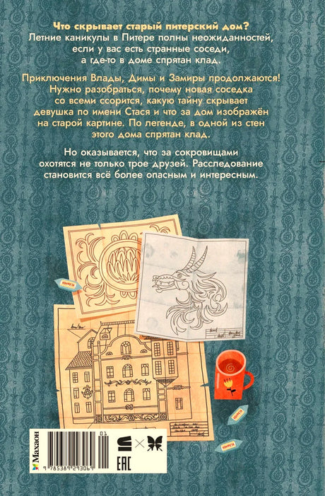 Задняя обложка книги с аннотацией, рисунками и штрихкодом.