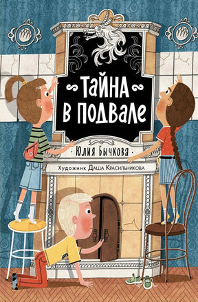 Обложка детской книги «Тайна в подвале» Юлии Бычковой.