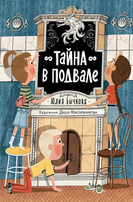 Обложка детской книги «Тайна в подвале» Юлии Бычковой.