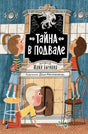 Обложка детской книги «Тайна в подвале» Юлии Бычковой.