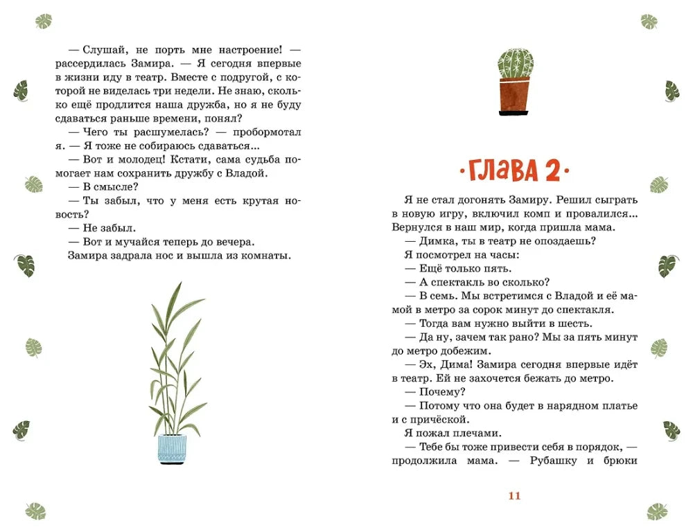 Разворот страницы 11: начало второй главы с текстом и рисунками комнатных растений.