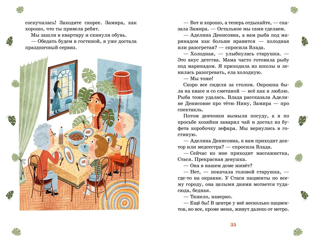 Разворот страниц 34–35 с семейной сценой за обеденным столом.