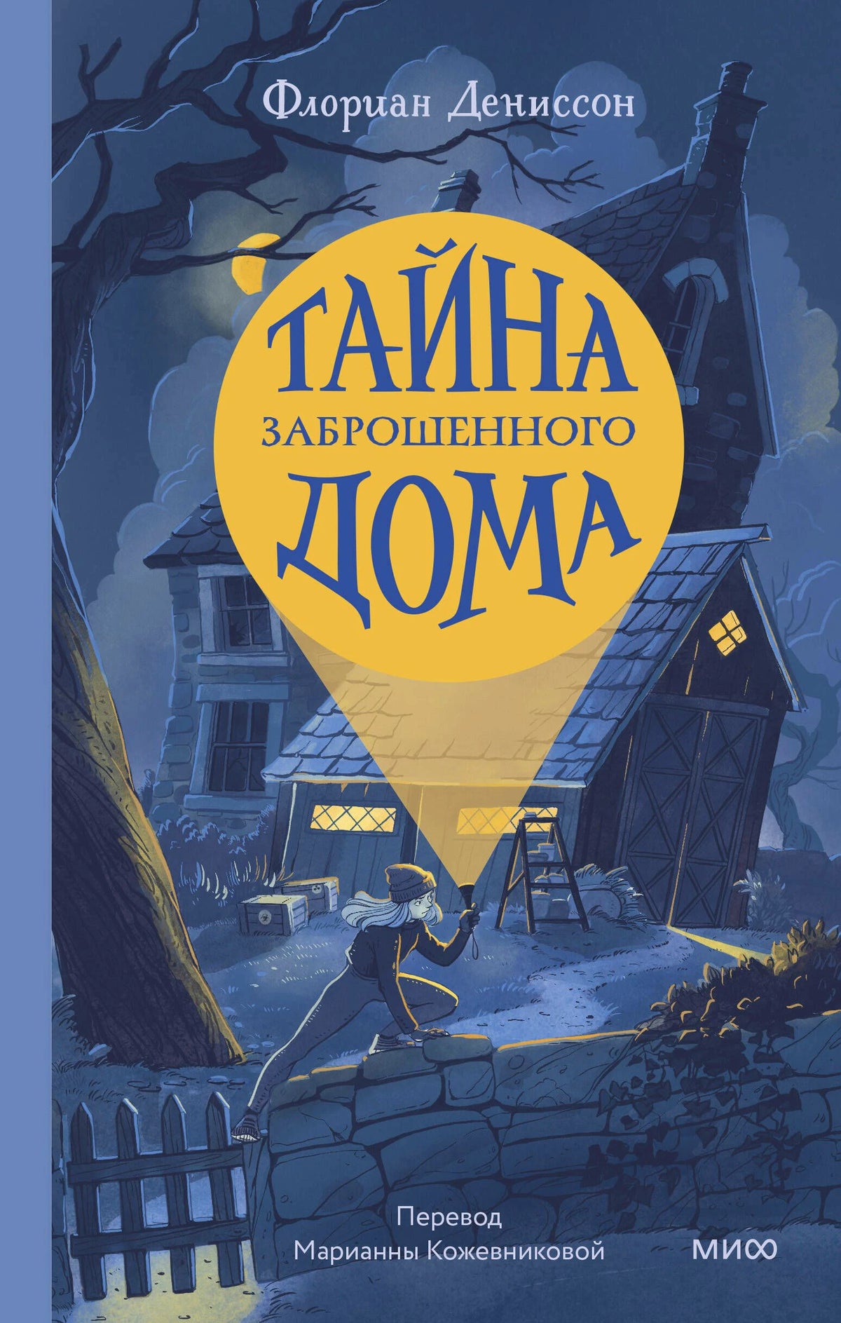 Обложка книги «Тайна заброшенного дома» с ночным домом и лучом фонаря