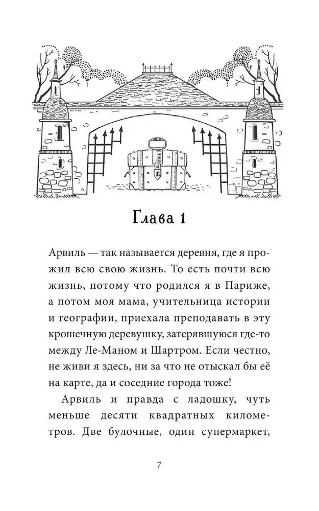 Страница 7, начало главы 1 с рисунком ворот и сундука
